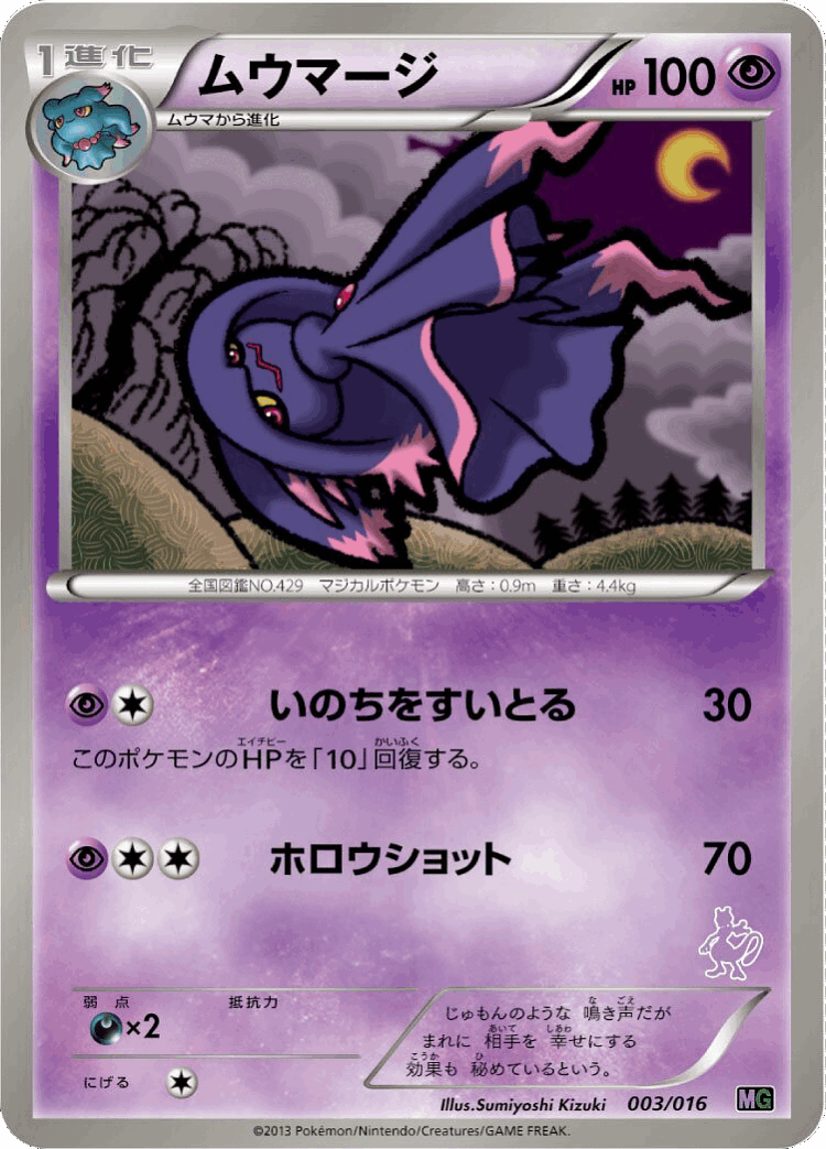 Mismagius #3 from Mewtwo vs Genesect Deck Kit (Mewtwo) - Illustrated by Sumiyoshi Kizuki