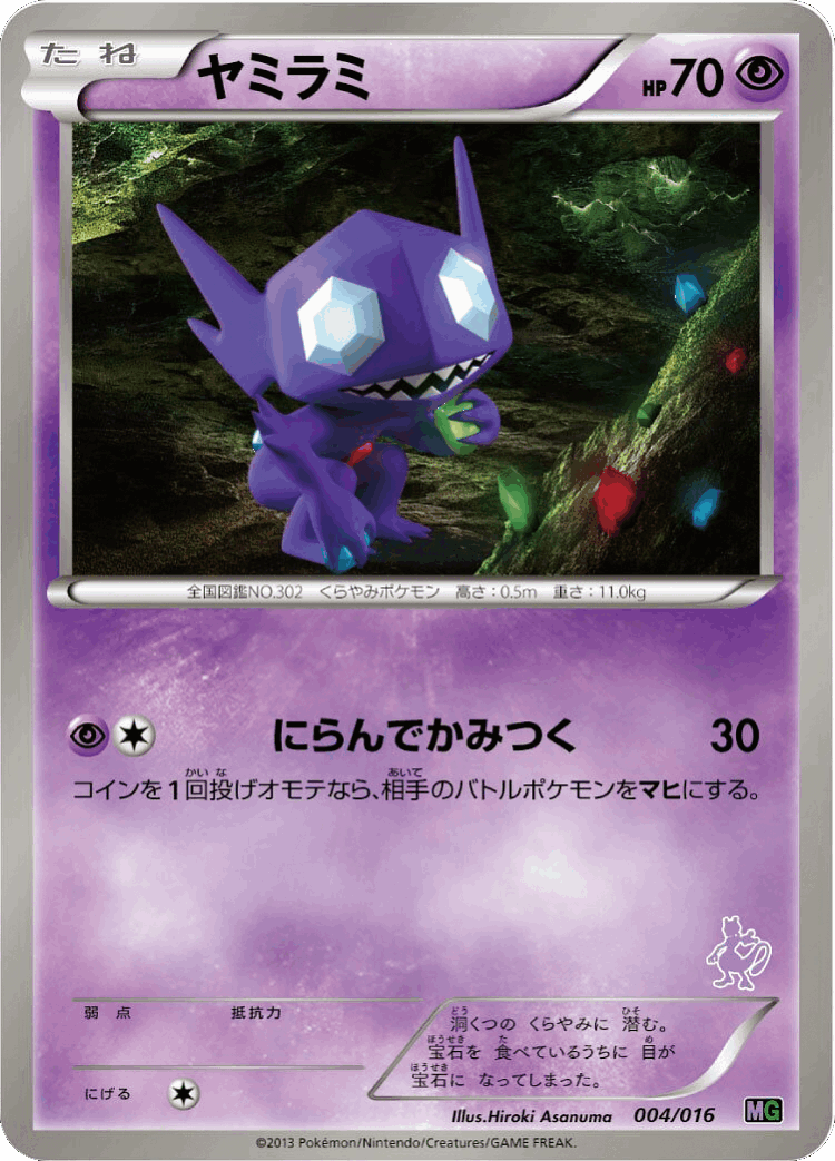 Sableye #4 from Mewtwo vs Genesect Deck Kit (Mewtwo) - Illustrated by Hiroki Asanuma