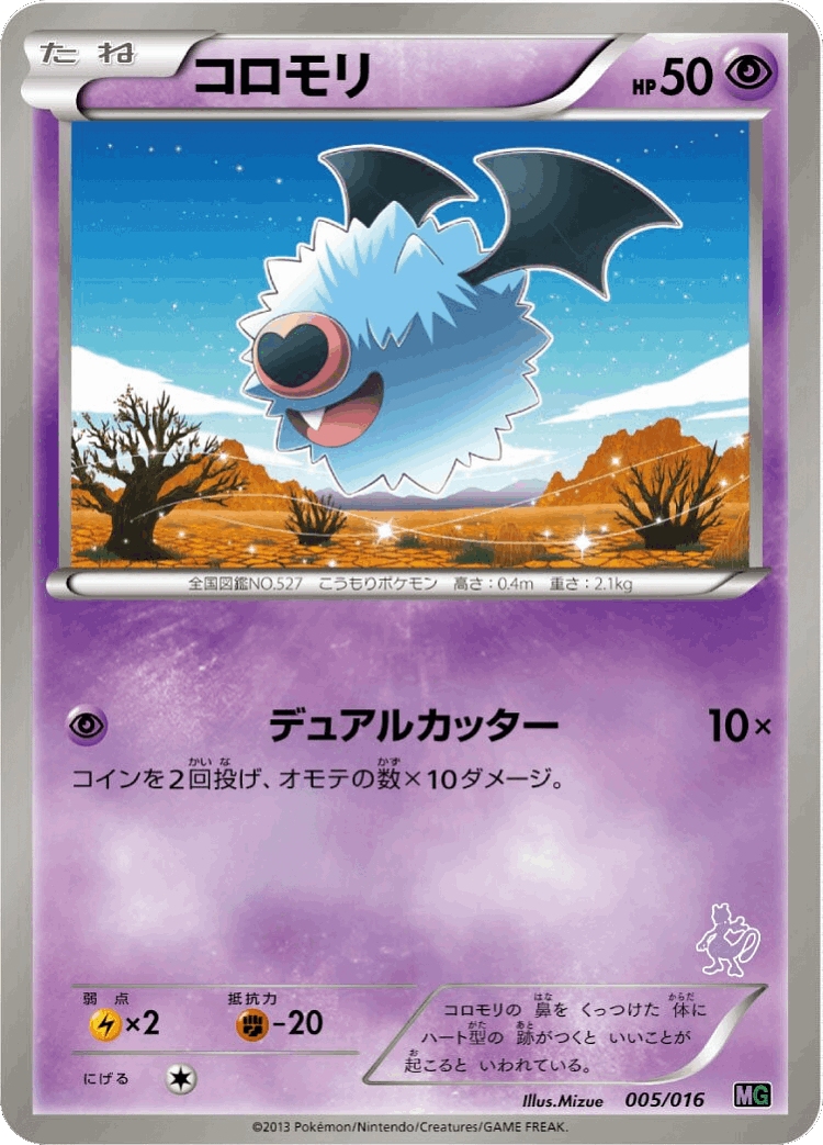 Woobat #5 from Mewtwo vs Genesect Deck Kit (Mewtwo) - Illustrated by Mizue