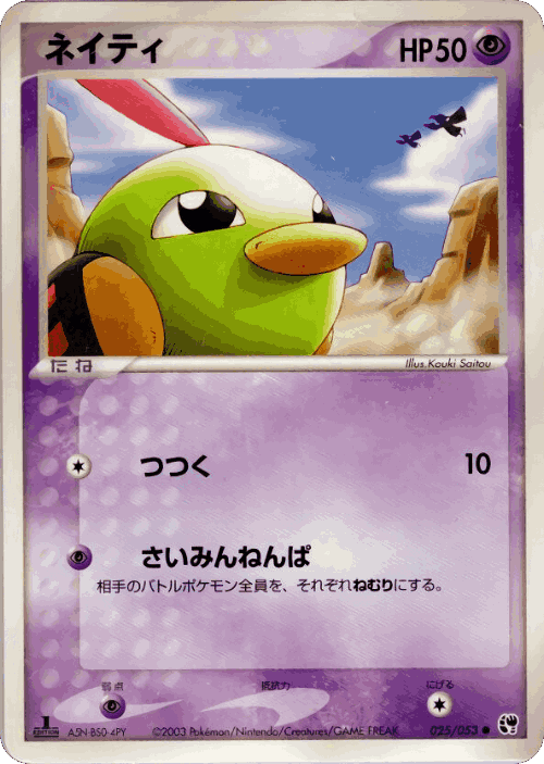 Natu #25 from Miracle of the Desert - Common - Illustrated by Kouki Saitou