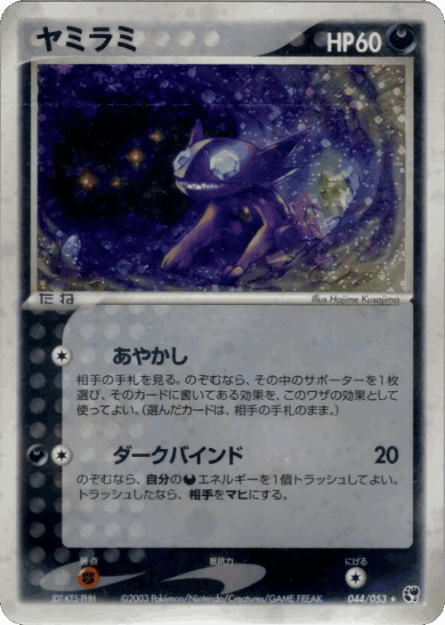 Sableye #44 from Miracle of the Desert - Rare Holo - Illustrated by Hajime Kusajima
