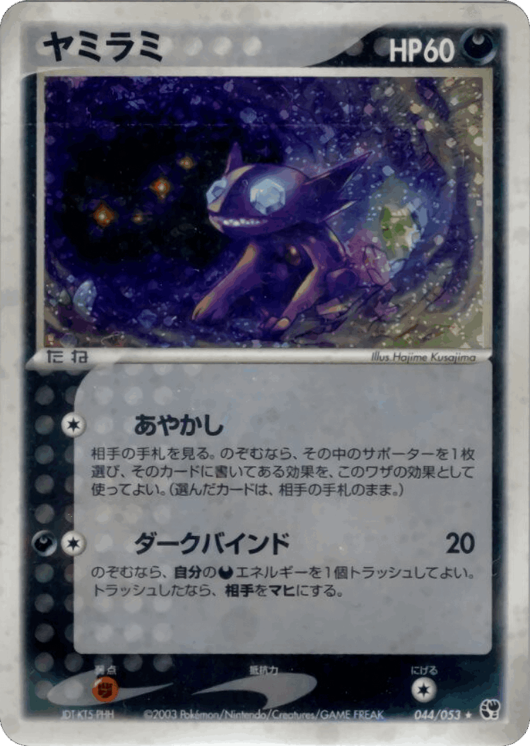 Sableye #44 from Miracle of the Desert - Rare Holo - Illustrated by Hajime Kusajima