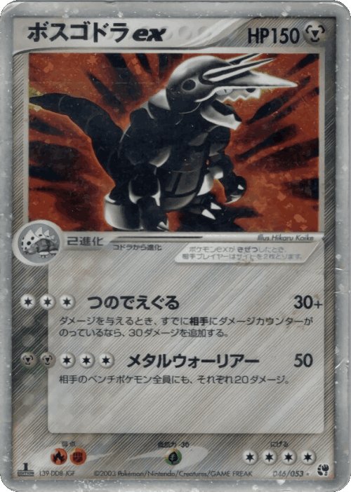 Aggron ex #46 from Miracle of the Desert - Rare Holo ex - Illustrated by Hikaru Koike