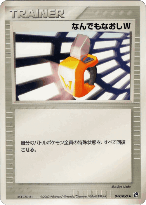 Double Full Heal #49 from Miracle of the Desert - Uncommon - Illustrated by Ryo Ueda