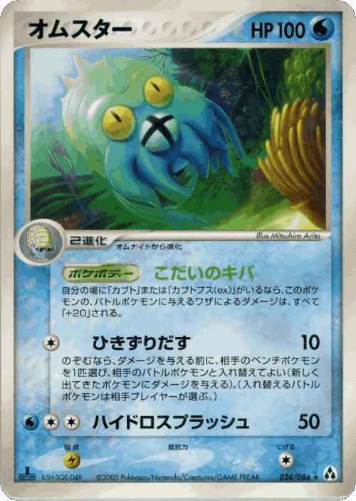 Omastar #24 from Mirage Forest - Rare - Illustrated by Mitsuhiro Arita