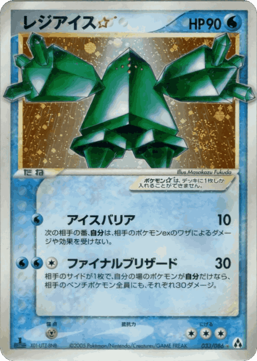 Regice ☆ #33 from Mirage Forest - Rare Holo ☆ - Illustrated by Masakazu Fukuda