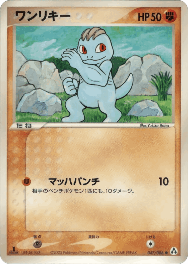Machop #47 from Mirage Forest - Common - Illustrated by Yukiko Baba