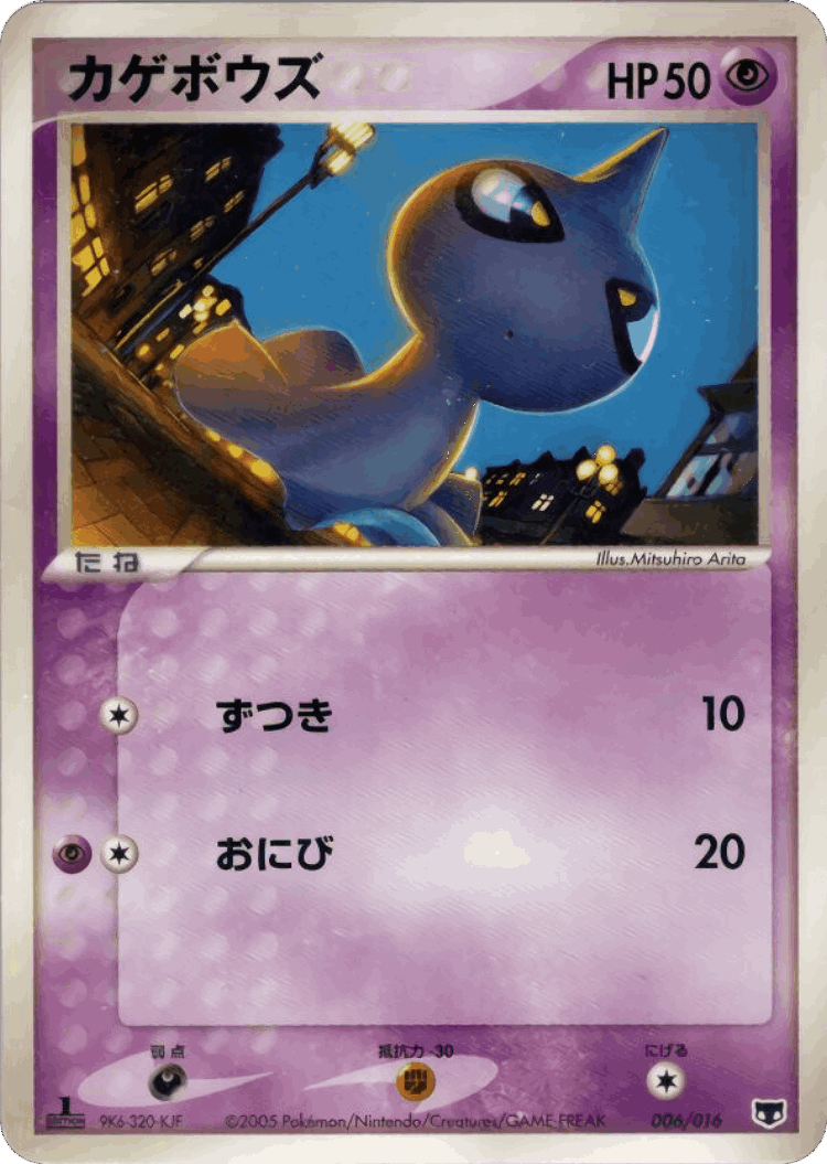 Shuppet #6 from Mirage's Mew Constructed Starter Deck - Illustrated by Mitsuhiro Arita