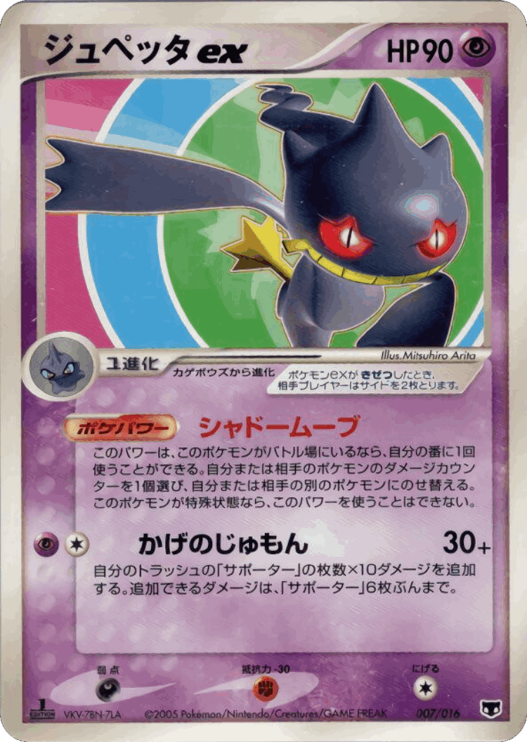 Banette ex #7 from Mirage's Mew Constructed Starter Deck - Illustrated by Mitsuhiro Arita