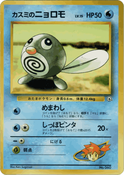 Misty's Poliwag Pokémon TCG card art