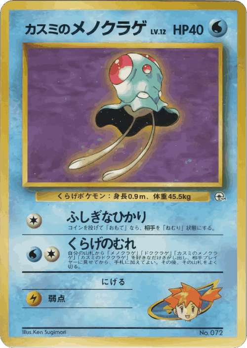 Misty's Tentacool #14 from Miscellaneous Decks - Illustrated by Ken Sugimori