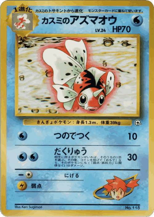 Misty's Seaking Pokémon TCG card art