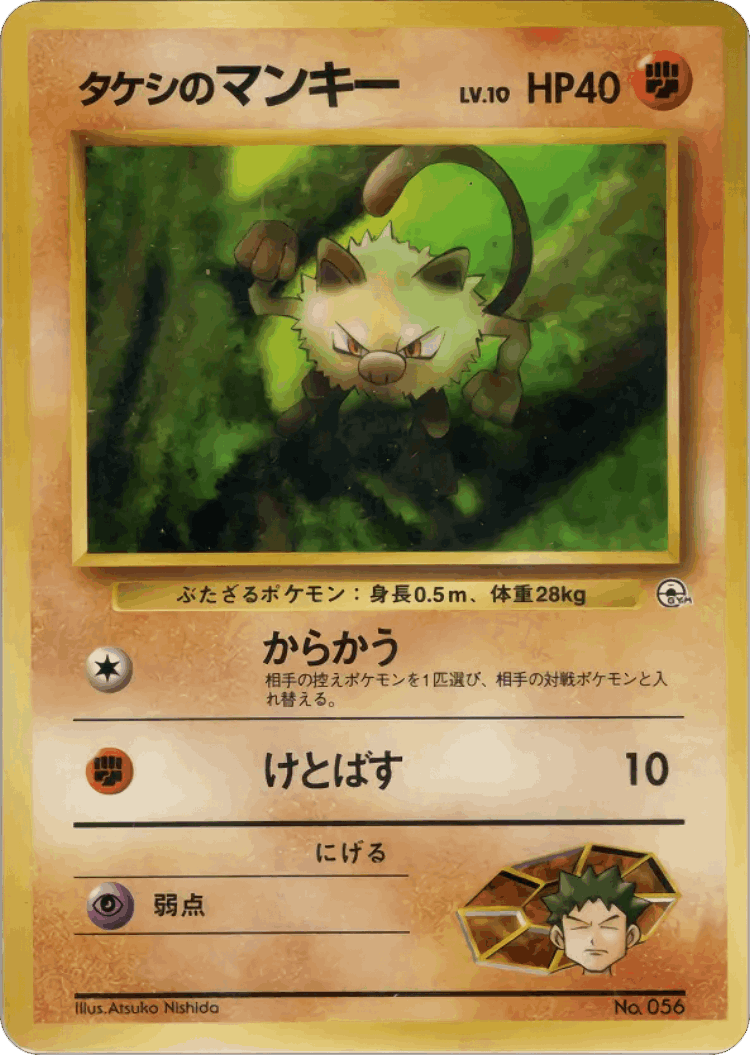 Brock's Mankey #38 from Miscellaneous Decks - Illustrated by Atsuko Nishida