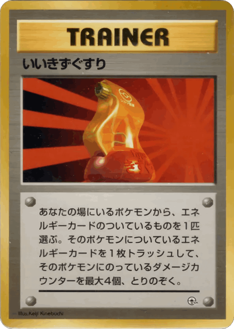 Super Potion #59 from Miscellaneous Decks - Illustrated by Keiji Kinebuchi