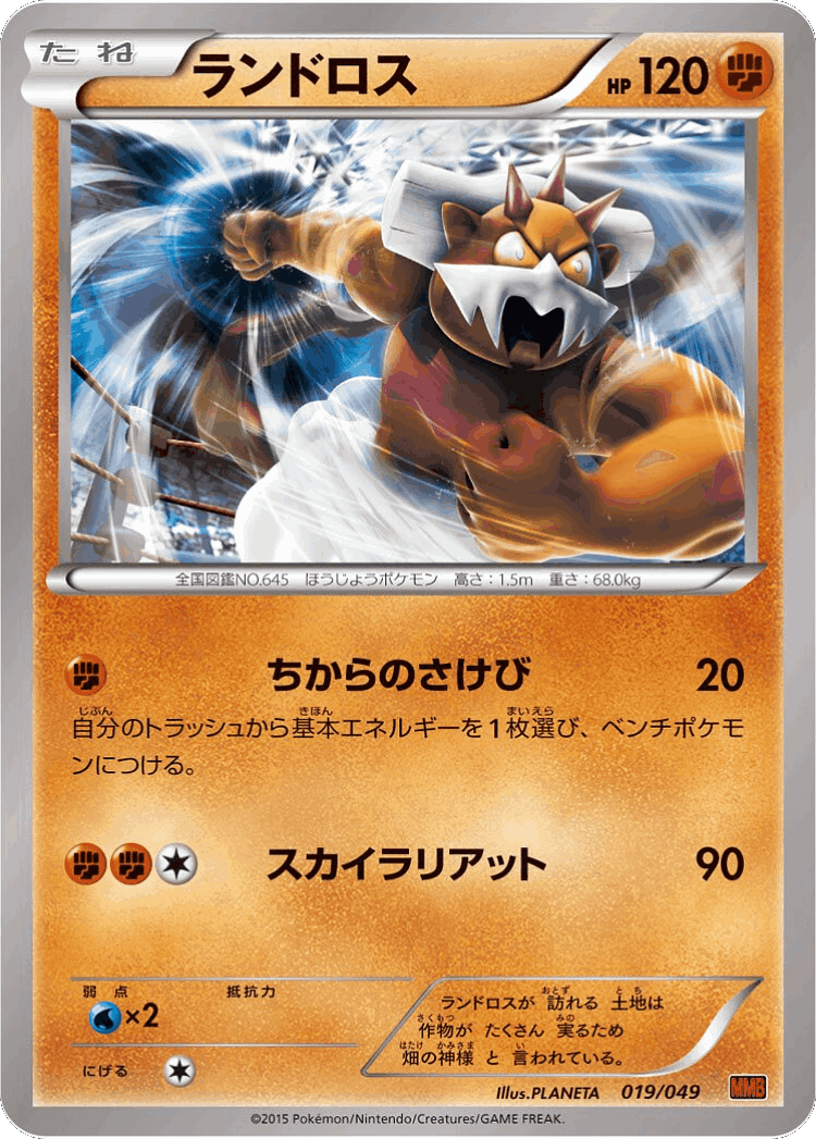 Landorus #19 from M Master Deck Build Box Power Style - Illustrated by PLANETA