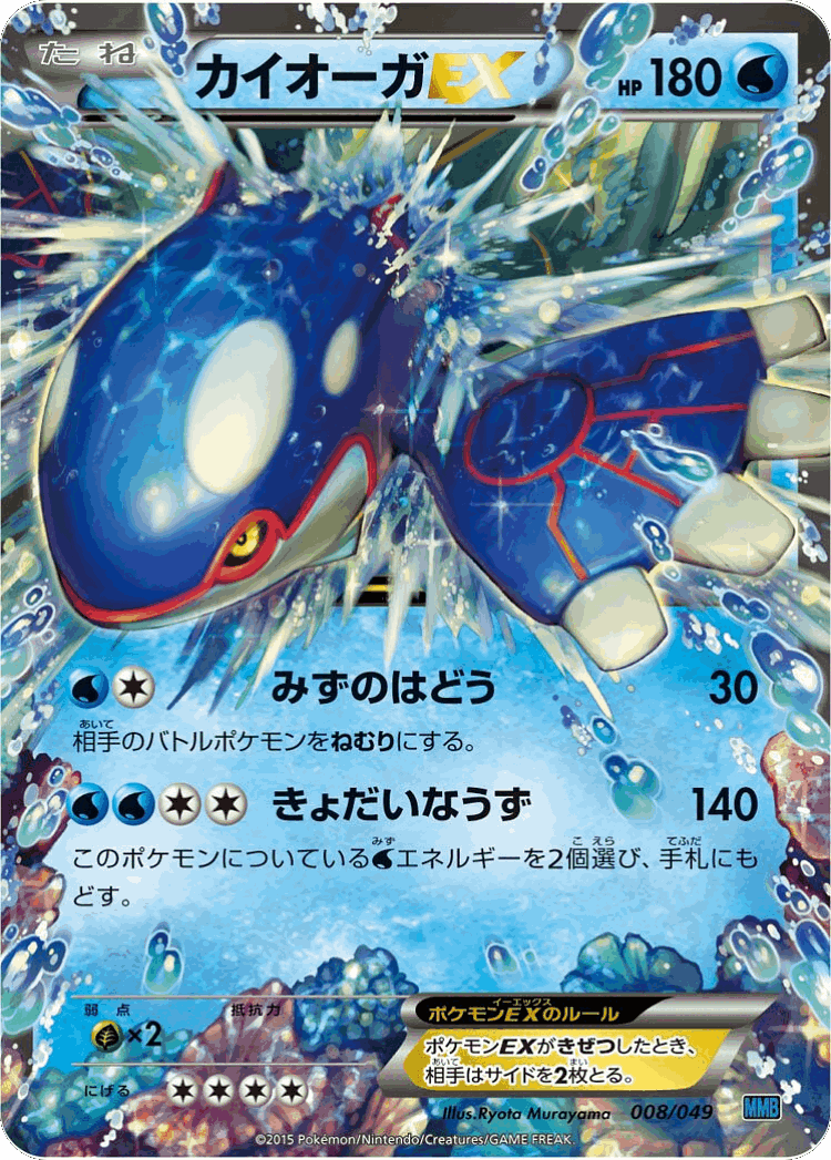 Kyogre-EX #8 from M Master Deck Build Box Speed Style - Illustrated by Ryota Murayama