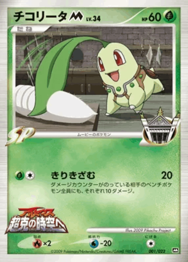Chikorita #1 from Movie Commemoration Random Pack - Illustrated by 2009 Pikachu Project