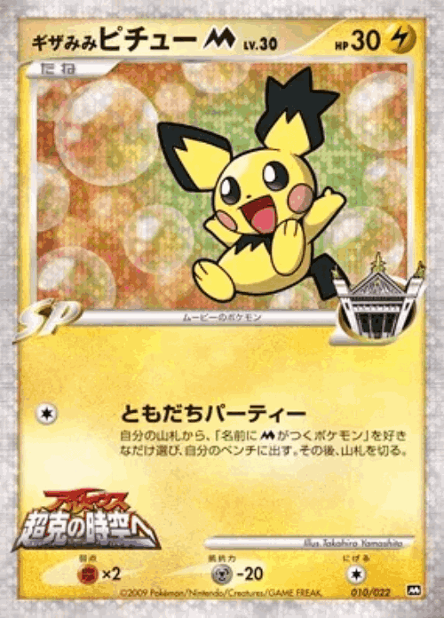 Spiky-eared Pichu Pokémon TCG card art