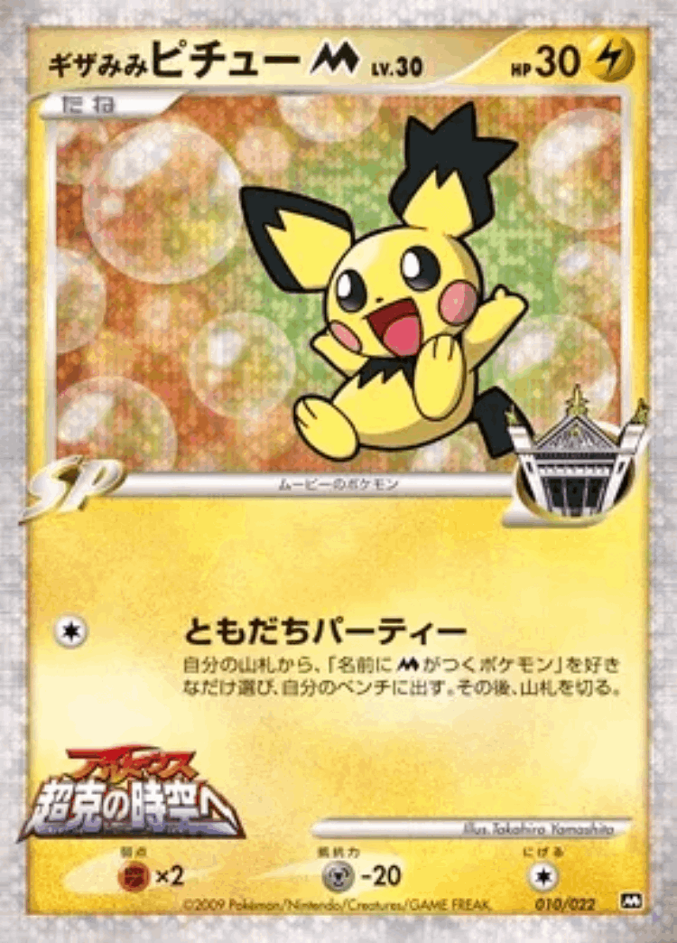 Spiky-eared Pichu #10 from Movie Commemoration Random Pack - Illustrated by Takahiro Yamashita
