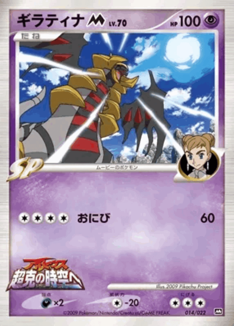Giratina #14 from Movie Commemoration Random Pack - Illustrated by 2009 Pikachu Project