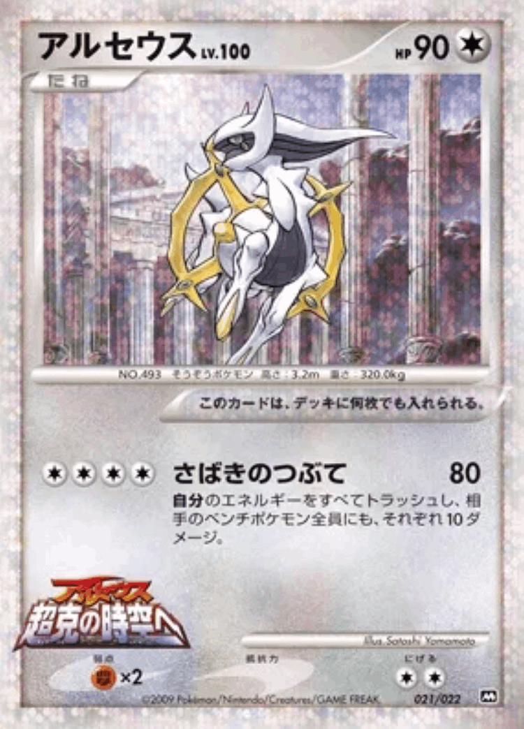 Arceus #21 from Movie Commemoration Random Pack - Illustrated by Satoshi Yamamoto