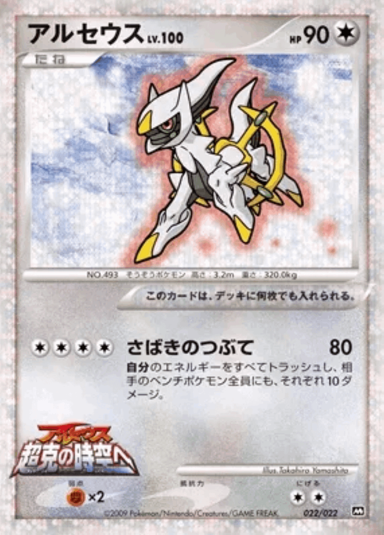 Arceus #22 from Movie Commemoration Random Pack - Illustrated by Takahiro Yamashita