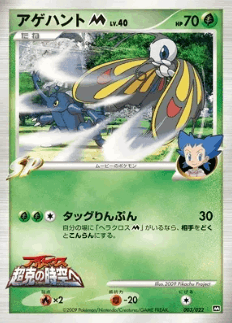 Beautifly #3 from Movie Commemoration Random Pack - Illustrated by 2009 Pikachu Project