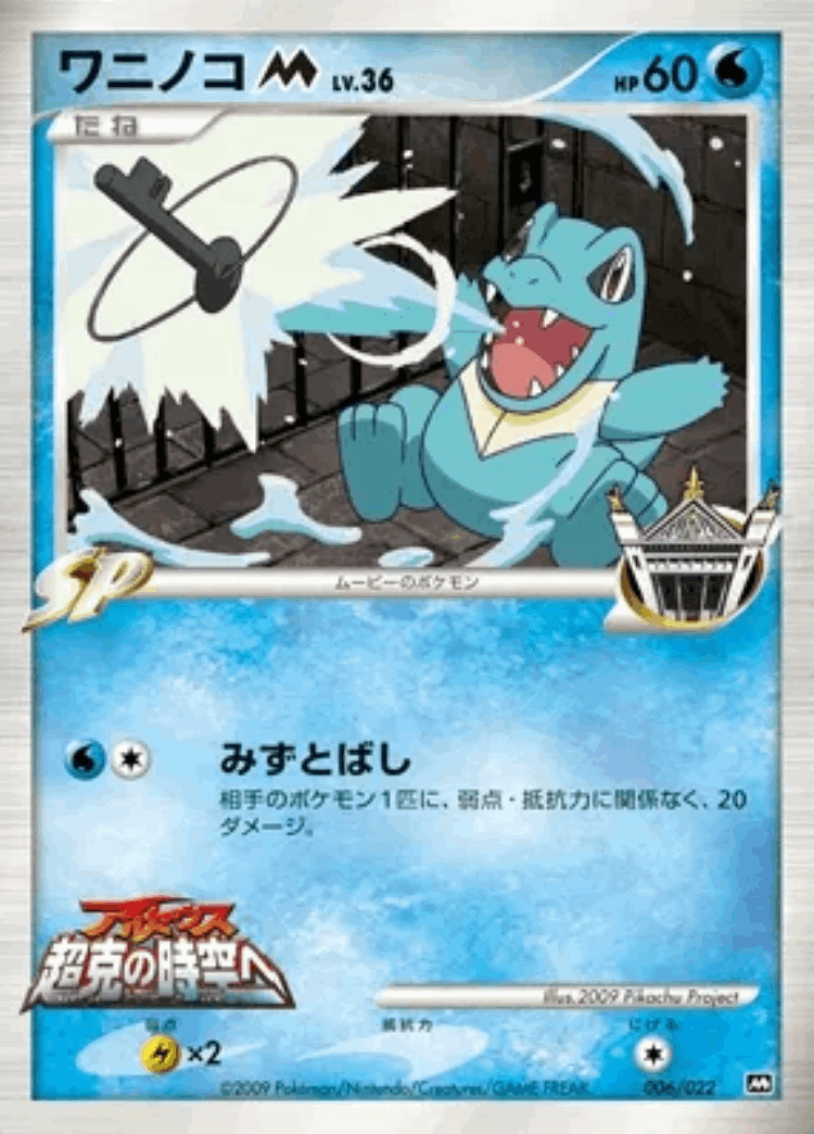 Totodile #6 from Movie Commemoration Random Pack - Illustrated by 2009 Pikachu Project
