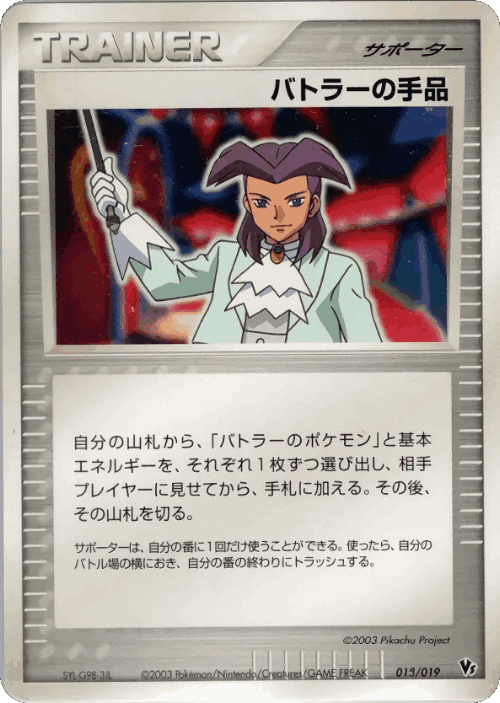 Butler's Magic Trick 18, Movie Commemoration VS Pack