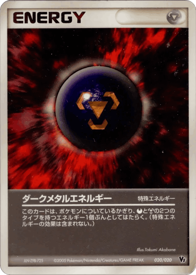 Dark Metal Energy #20 from Movie Commemoration VS Pack: Aura's Lucario - Illustrated by Takumi Akabane