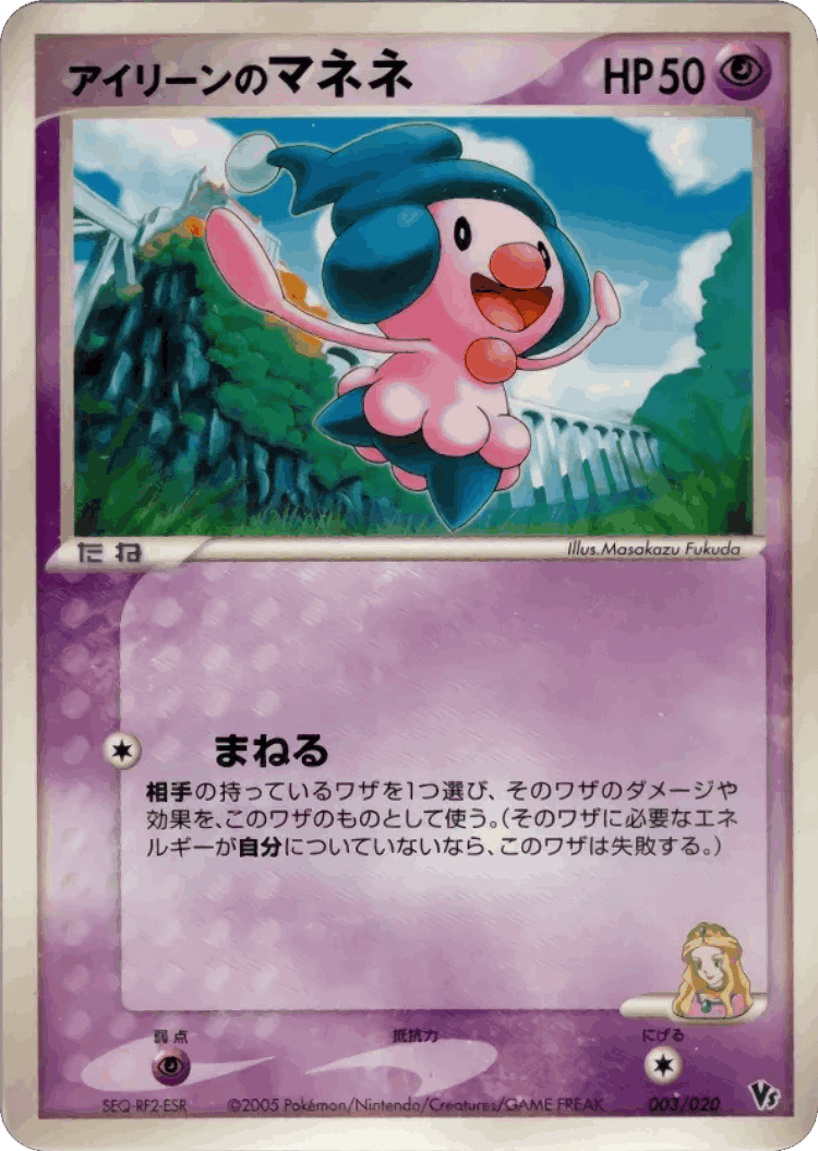 Ilene's Mime Jr. #3 from Movie Commemoration VS Pack: Aura's Lucario - Illustrated by Masakazu Fukuda