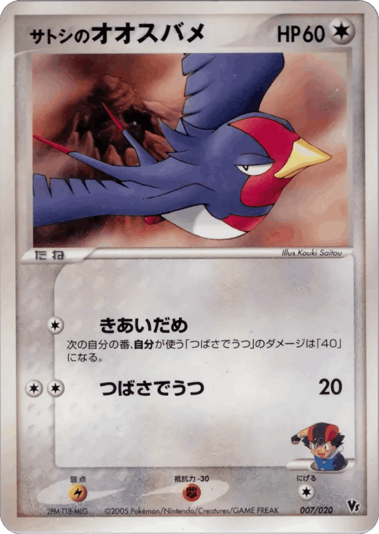 Ash's Swellow #7 from Movie Commemoration VS Pack: Aura's Lucario - Illustrated by Kouki Saitou