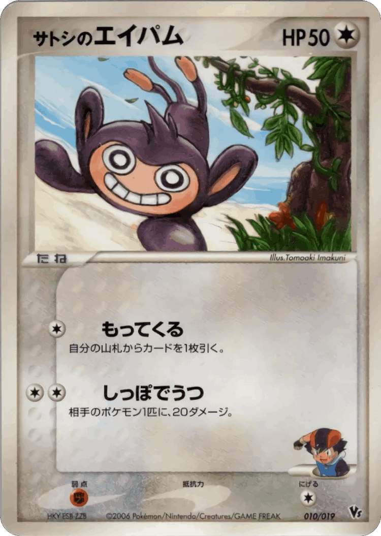 Ash's Aipom #10 from Movie Commemoration VS Pack: Sea's Manaphy - Illustrated by Tomoaki Imakuni