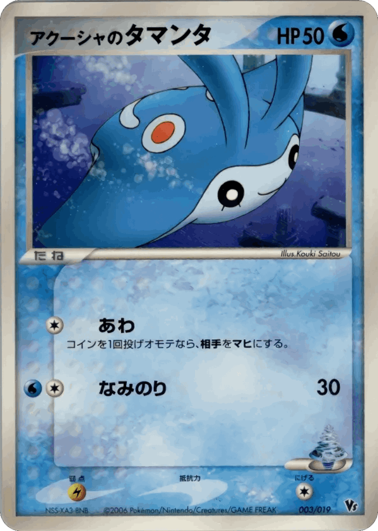 Samiya's Mantyke #3 from Movie Commemoration VS Pack: Sea's Manaphy - Illustrated by Kouki Saitou