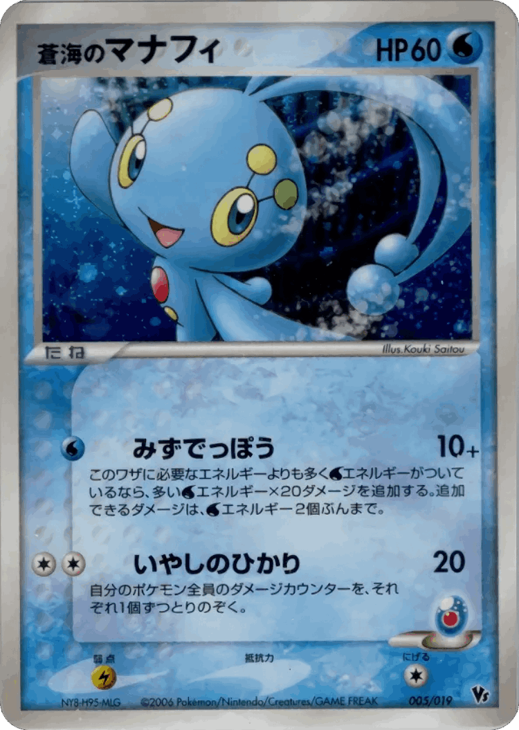 Sea's Manaphy #5 from Movie Commemoration VS Pack: Sea's Manaphy - Illustrated by Kouki Saitou