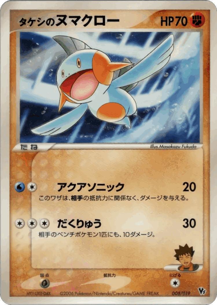Brock's Marshtomp #8 from Movie Commemoration VS Pack: Sea's Manaphy - Illustrated by Masakazu Fukuda