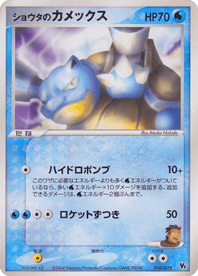 Sid's Blastoise #10 from Movie Commemoration VS Pack: Sky-Splitting Deoxys - Illustrated by Atsuko Nishida
