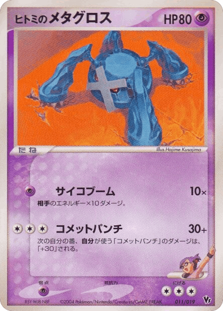 Rebecca's Metagross #11 from Movie Commemoration VS Pack: Sky-Splitting Deoxys - Illustrated by Hajime Kusajima