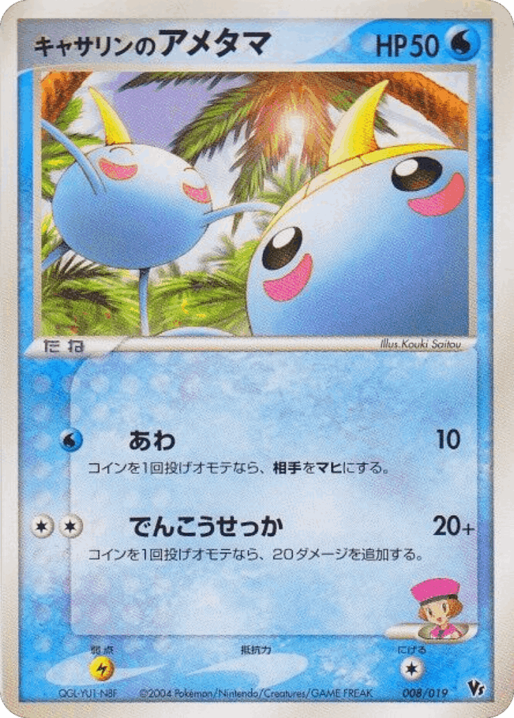 Kathryn's Surskit #8 from Movie Commemoration VS Pack: Sky-Splitting Deoxys - Illustrated by Kouki Saitou