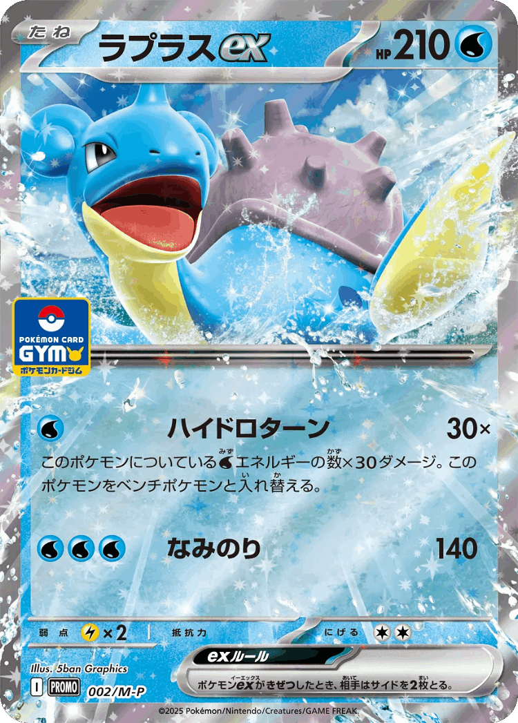 Lapras ex #2 from Mega Evolution Promos - Promo - Illustrated by 5ban Graphics