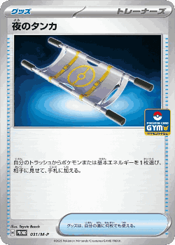 夜のタンカ 31, メガキャンペーンプロモカード