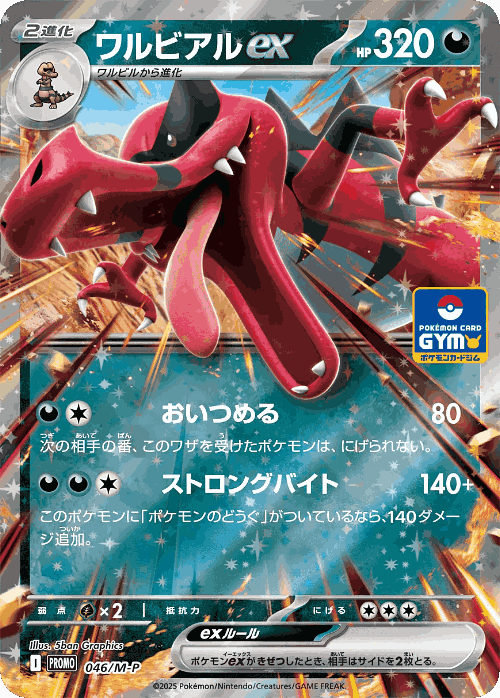 Krookodile ex 46, Mega Evolution Promos