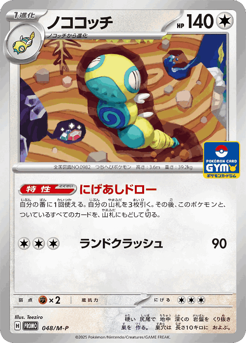 Dudunsparce 48, Mega Evolution Promos