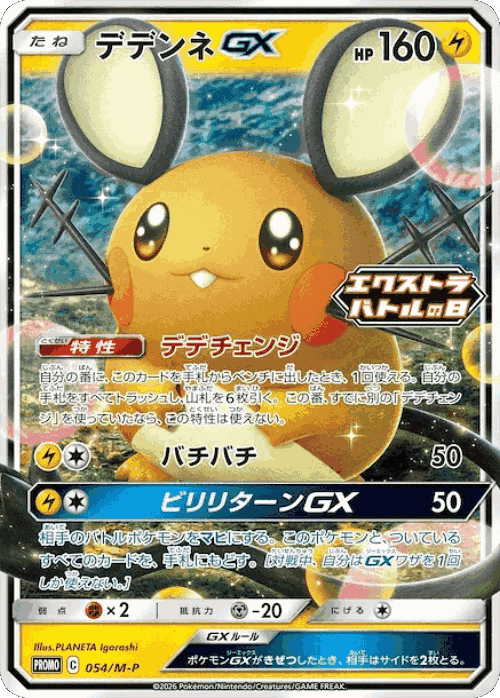 Dedenne-GX 54, Mega Evolution Promos