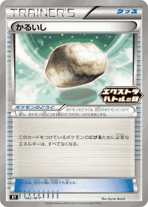 Float Stone 62, メガキャンペーンプロモカード