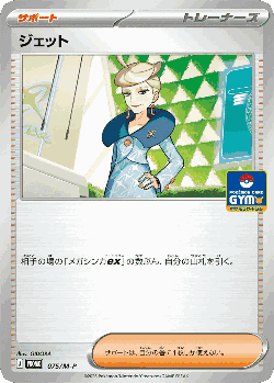 Jett 75, メガキャンペーンプロモカード