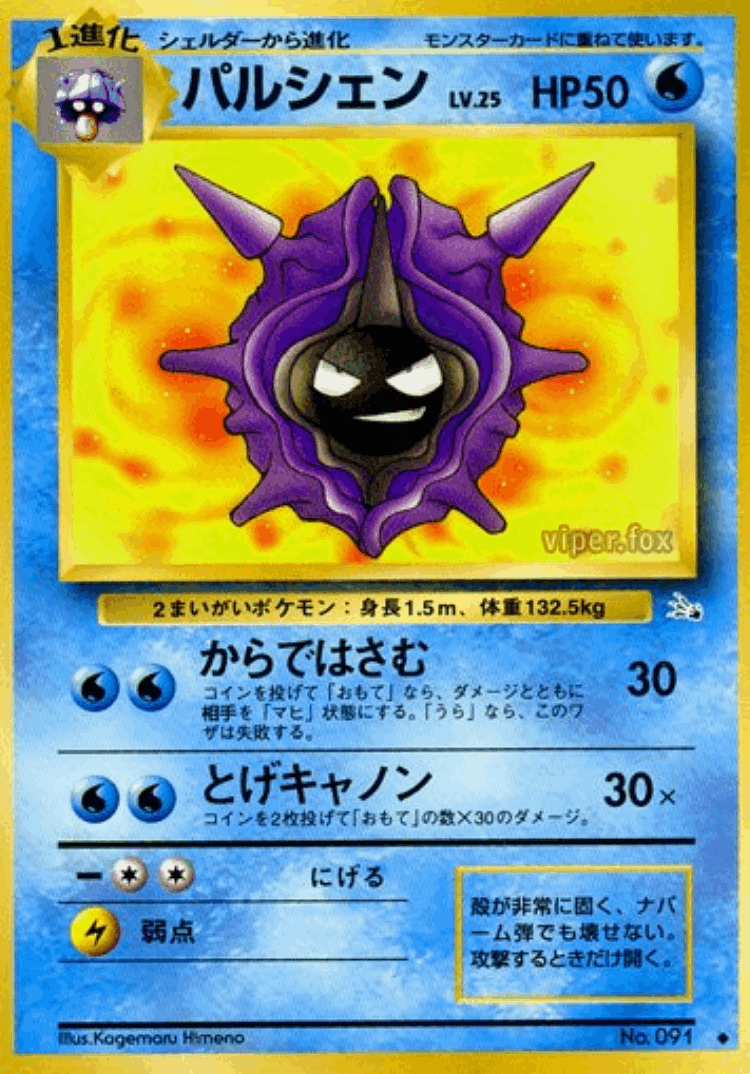 Cloyster #18 from Mystery of the Fossils - Uncommon - Illustrated by Kagemaru Himeno