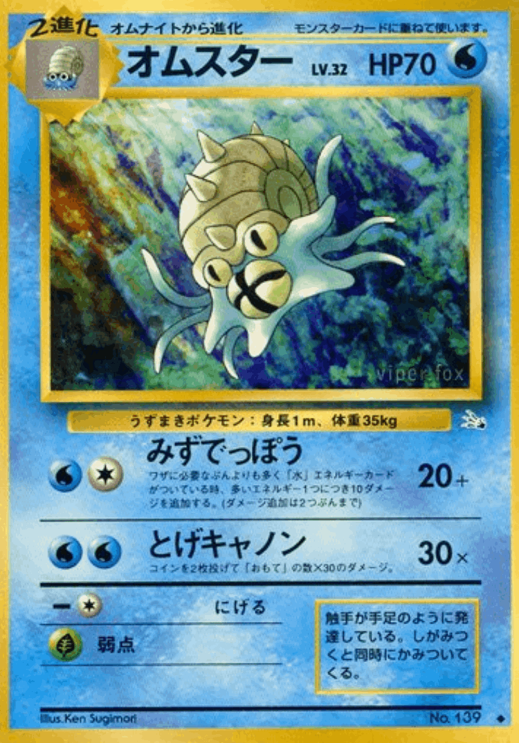 Omastar #21 from Mystery of the Fossils - Uncommon - Illustrated by Ken Sugimori