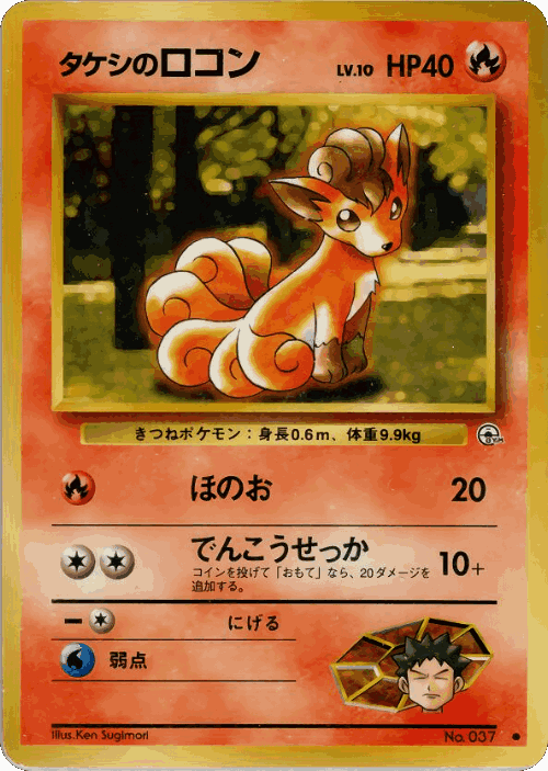 Brock's Vulpix #17 from Nivi City Gym Deck - Common - Illustrated by Ken Sugimori