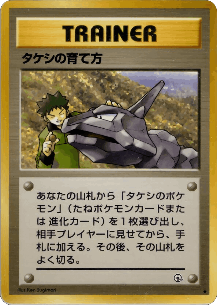 Brock's Training Method #77 from Nivi City Gym Deck - Uncommon - Illustrated by Ken Sugimori
